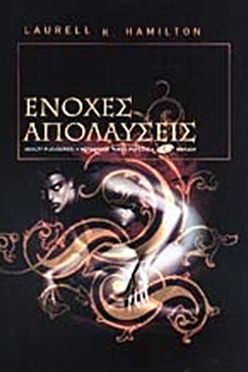 ΕΝΟΧΕΣ ΑΠΟΛΑΥΣΕΙΣ - LAURELL K HAMILTON