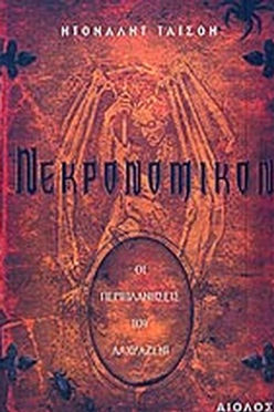 ΝΕΚΡΟΝΟΜΙΚΟΝ-ΟΙ ΠΕΡΙΠΛΑΝΗΣΕΙΣ ΤΟΥ ΑΛΧΑΖΡΕΝΤ-TYSON DONALD