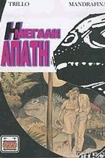 Η ΜΕΓΑΛΗ ΑΠΑΤΗ - TRILLO MANDRAFINA