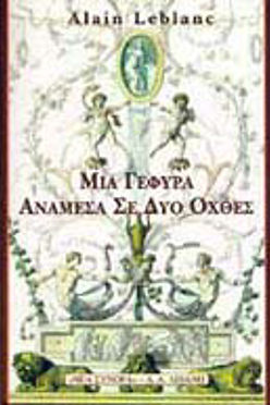 ΜΙΑ ΓΕΦΥΡΑ ΑΝΑΜΕΣΑ ΣΕ ΔΥΟ ΟΧΘΕΣ - ALAIN LEBLANC