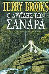 Η ΚΛΗΡΟΝΟΜΙΑ ΤΩΝ ΣΑΝΑΡΑ 2: Ο ΔΡΥΪΔΗΣ ΤΩΝ ΣΑΝΑΡΑ - TERRY BROOKS