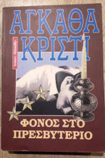 ΦΟΝΟΣ ΣΤΟ ΠΡΕΣΒΥΤΕΡΙΟ - AGATHA CHRISTIE