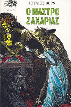 Ο ΜΑΣΤΡΟ ΖΑΧΑΡΙΑΣ - ΙΟΥΛΙΟΣ ΒΕΡΝ