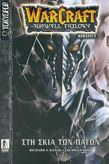 WARCRAFT ΣΤΗ ΣΚΙΑ ΤΩΝ ΠΑΓΩΝ ΒΙΒΛΙΟ 2