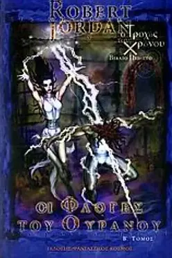 Ο Τροχός Του Χρόνου: OI ΦΛΟΓΕΣ ΤΟΥ ΟΥΡΑΝΟΥ (Τόμος Β) - Robert Jordan