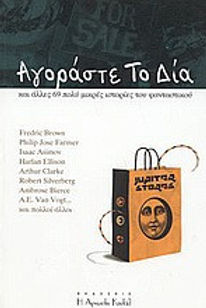 Αγοράστε το Δία Συλλογικό έργο