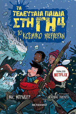 ΤΑ ΤΕΛΕΥΤΑΙΑ ΠΑΙΔΙΑ ΣΤΗ ΓΗ - ΤΟ ΚΟΣΜΙΚΟ ΥΠΕΡΠΕΡΑΝ