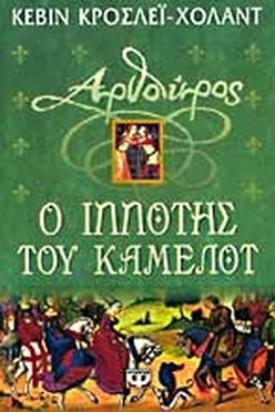 ΑΡΘΟΥΡΟΣ: Ο ΙΠΠΟΤΗΣ ΤΟΥ ΚΑΜΕΛΟΤ-CROSSLEY HOLLAND KEVIN