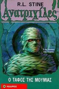 ΑΝΑΤΡΙΧΙΛΕΣ Ο τάφος της μούμιας R. L. Stine