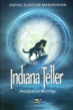 ΑΝΟΙΞΙΑΤΙΚΟ ΦΕΓΓΑΡΙ - INDIANA TELLER