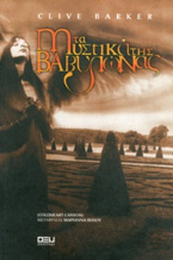 ΤΑ ΜΥΣΤΙΚΑ ΤΗΣ ΒΑΒΥΛΩΝΑΣ - CLIVE BARKER