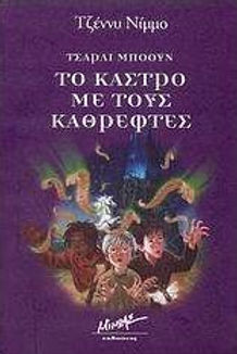 ΤΣΑΡΛΙ ΜΠΟΟΥΝ ΤΟ ΚΑΣΤΡΟ ΜΕ ΤΟΥΣ ΚΑΘΡΕΦΤΕΣ - ΤΖΕΝΝΥ ΝΙΜΜΟ