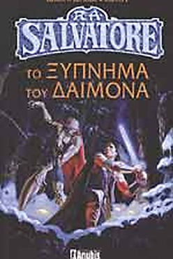ΤΟ ΞΥΠΝΗΜΑ ΤΟΥ ΔΑΙΜΟΝΑ - RA SALVATORE