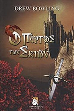 Ο ΠΥΡΓΟΣ ΤΩΝ ΣΚΙΩΝ - DREW BOWLING