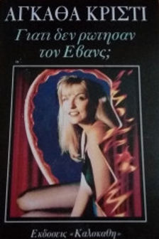 ΓΙΑΤΙ ΔΕΝ ΡΩΤΗΣΑΝ ΤΟΝ ΕΒΑΝΣ - AGATHA CHRISTIE