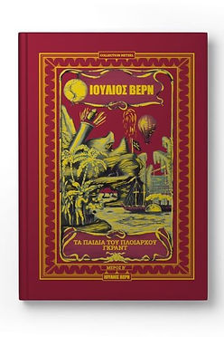 ΤΑ ΠΑΙΔΙΑ ΤΟΥ ΠΛΟΙΑΡΧΟΥ ΓΚΡΑΝΤ (Β) - ΙΟΥΛΙΟΣ ΒΕΡΝ