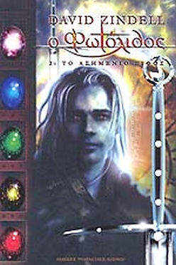 Ο Φωτόλιθος (Βιβλίο 2): ΤΟ ΑΣΗΜΕΝΙΟ ΞΙΦΟΣ - David Zindell