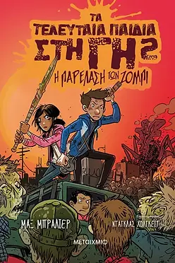 ΤΑ ΤΕΛΕΥΤΑΙΑ ΠΑΙΔΙΑ ΣΤΗ ΓΗ - Η ΠΑΡΕΛΑΣΗ ΤΩΝ ΖΟΜΠΙ