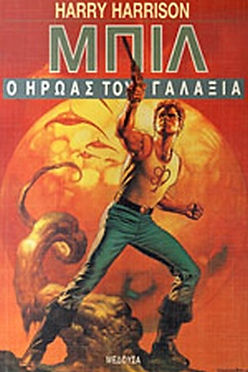 ΜΠΙΛ: Ο ΗΡΩΑΣ ΤΟΥ ΓΑΛΑΞΙΑ - HARRY HARRISON