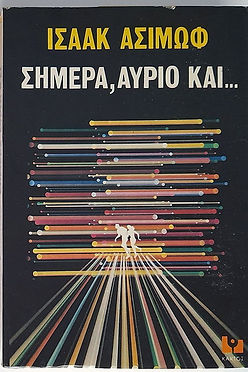 ΣΗΜΕΡΑ, ΑΥΡΙΟ ΚΑΙ... - ΙΣΑΑΚ ΑΣΙΜΩΦ