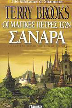 ΟΙ ΜΑΓΙΚΕΣ ΠΕΤΡΕΣ ΤΩΝ ΣΑΝΑΡΑ - TERRY BROOKS