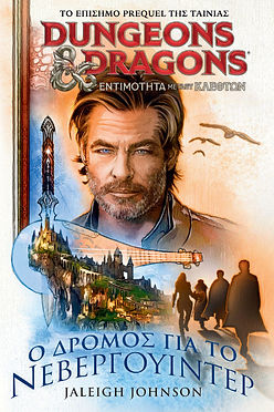 DUNGEONS & DRAGONS Ο ΔΡΟΜΟΣ ΤΟΥ NEVERWINTER