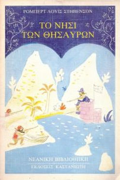 ΤΟ ΝΗΣΙ ΤΩΝ ΘΗΣΑΥΡΩΝ - ΡΟΜΠΕΡΤ ΛΟΥΪΣ ΣΤΗΒΕΝΣΟΝ