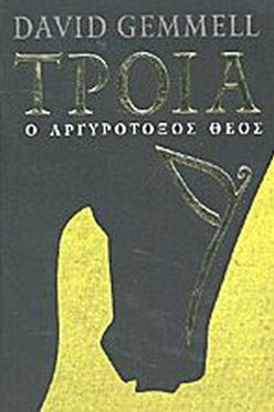 ΤΡΟΙΑ Ο ΑΡΓΥΡΟΤΟΞΟΣ ΘΕΟΣ - DAVID GEMMEL