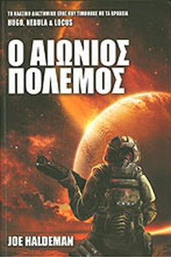 Ο ΑΙΩΝΙΟΣ ΠΟΛΕΜΟΣ - JOE HALDEMAN