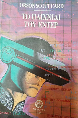ΤΟ ΠΑΙΧΝΙΔΙ ΤΟΥ ΕΝΤΕΡ - ORSON SCOTT CARD