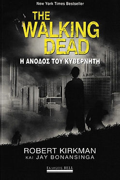 THE WALKING DEAD Η ΑΝΟΔΟΣ ΤΟΥ ΚΥΒΕΡΝΗΤΗ - ROBERT KIRKMAN