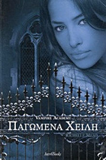 ΠΑΓΩΜΕΝΑ ΧΕΙΛΗ VAMPIRE ACADEMY - RICHELLE MEAD