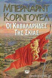 ΟΙ ΚΑΒΑΛΑΡΗΔΕΣ ΤΗΣ ΣΚΙΑΣ - ΜΠΕΡΝΑΡΝΤ ΚΟΡΝΓΟΥΕΛ