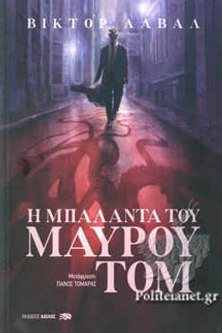 Η ΜΠΑΛΑΝΤΑ ΤΟΥ ΜΑΥΡΟΥ ΤΟΜ - LAVALLE VICTOR