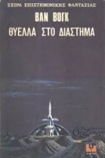 ΘΥΕΛΛΑ ΣΤΟ ΔΙΑΣΤΗΜΑ - ΒΑΝ ΒΟΓΚ
