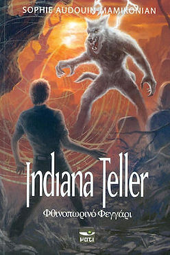 ΦΘΙΝΟΠΩΡΙΝΟ ΦΕΓΓΑΡΙ - INDIANA TELLER