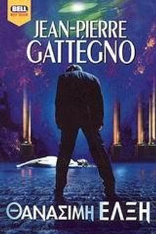 ΘΑΝΑΣΙΜΗ ΕΛΞΗ - JEAN-PIERRE CATEGNO