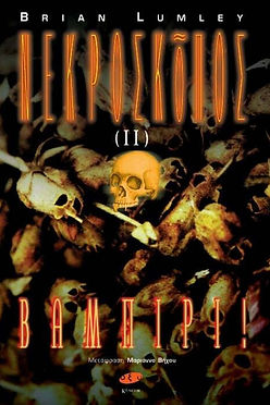 Ο ΝΕΚΡΟΣΚΟΠΟΣ 2 - BRIAN LUMLEY