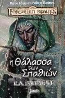 PATHS OF DARKNESS 4 Η ΘΑΛΑΣΣΑ ΤΩΝ ΣΠΑΘΙΩΝ - RA SALVATORE