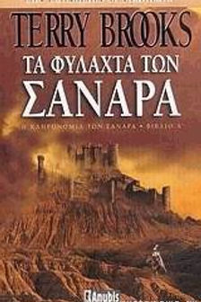 Η ΚΛΗΡΟΝΟΜΙΑ ΤΩΝ ΣΑΝΑΡΑ 4: ΤΑ ΦΥΛΑΧΤΑ ΤΩΝ ΣΑΝΑΡΑ - TERRY BROOKS