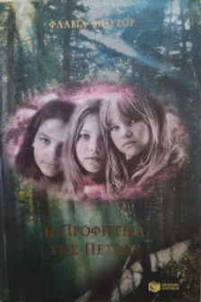 Η ΠΡΟΦΗΤΕΙΑ ΤΗΣ ΠΕΤΡΑΣ - ΦΛΑΒΙΑ ΜΠΥΖΟΡ