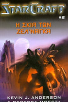 STARCRAFT Η ΣΚΙΑ ΤΩΝ ΖΕΛ'ΝΑΓΚΑ