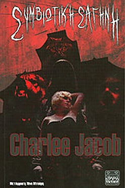 ΣΥΜΒΙΩΤΙΚΗ ΣΑΓΗΝΗ - CHARLEE JACOB