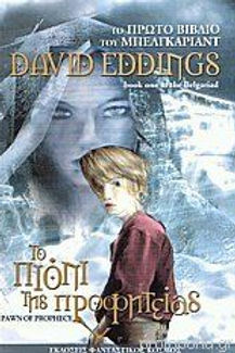 ΜΠΕΛΓΚΑΡΙΑΝΤ 1: ΤΟ ΠΙΟΝΙ ΤΗΣ ΠΡΟΦΗΤΕΙΑΣ - DAVID EDDINGS