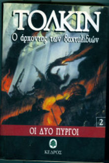 Ο ΑΡΧΟΝΤΑΣ ΤΩΝ ΔΑΧΤΥΛΙΔΙΩΝ 2 ΟΙ ΔΥΟ ΠΥΡΓΟΙ - JRR TOLKIEN