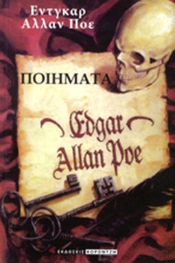 ΠΟΕ: ΠΟΙΗΜΑΤΑ (ΔΙΓΛΩΣΣΗ ΕΚΔΟΣΗ, ΕΛΛΗΝΙΚΑ-ΑΓΓΛΙΚΑ)- EDGAR-ALLAN POE