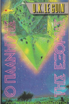 Ο ΠΛΑΝΗΤΗΣ ΤΗΣ ΕΞΟΡΙΑΣ - URSULA LE GUIN