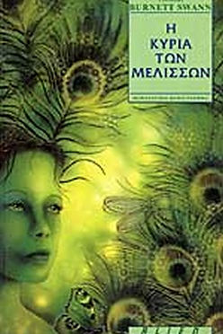 Η ΚΥΡΙΑ ΤΩΝ ΜΕΛΙΣΣΩΝ - THOMAS BURNETT SWANN