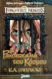 Η ΡΑΧΟΚΟΚΑΛΙΑ ΤΟΥ ΚΟΣΜΟΥ - RA SALVATORE