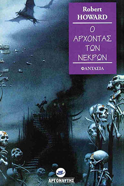 Ο ΑΡΧΟΝΤΑΣ ΤΩΝ ΝΕΚΡΩΝ - RE HOWARD